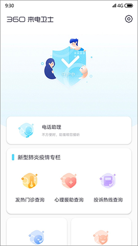 360来电卫士图1