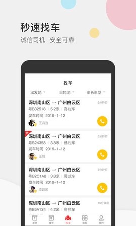 叭叭速配货主版[图1]