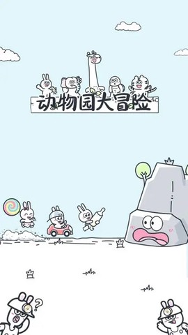 动物大冒险图2