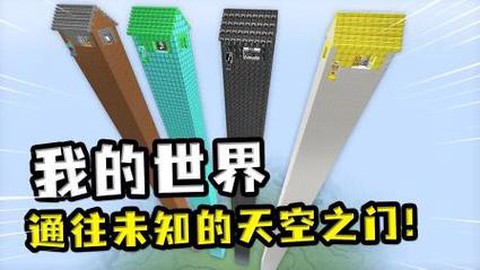 我的世界天空之门怎么做