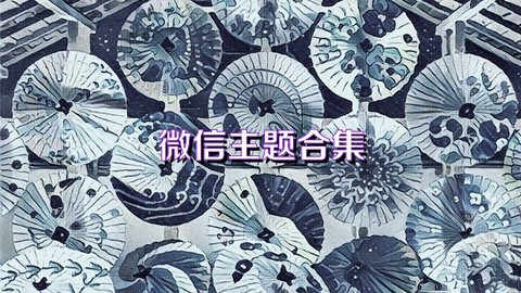微信主题图1