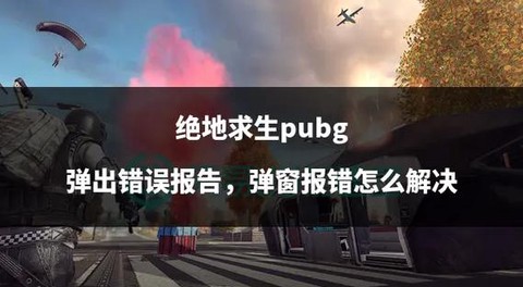 绝地求生怎么打碎窗户[图1]