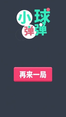 弹球王者图2
