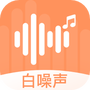 天天白噪声