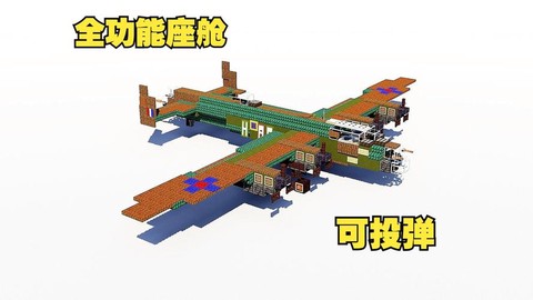 我的世界里飞机怎么造