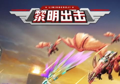 黎明出击[图1]