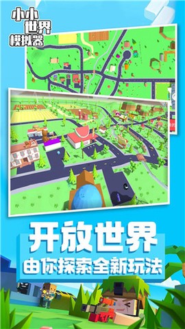 小小世界模拟器图1