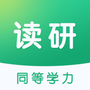 读研同等学力