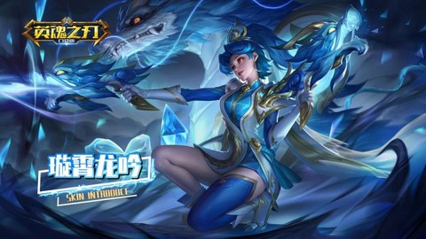 什么龙版本英魂之刃[图2]