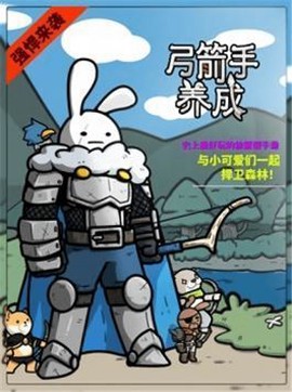 弓箭手养成记图1