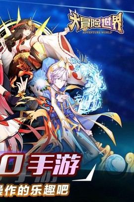 大冒险世界图1