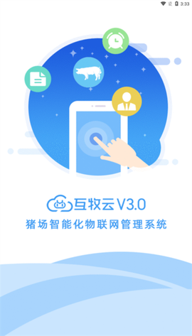 互牧云3.0图3