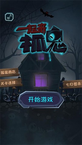 一起来抓鬼图2
