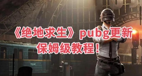 绝地求生更新出什么[图2]