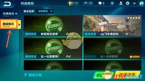 qq飞车怎么找房间