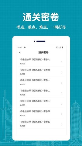 经济师易题库图3