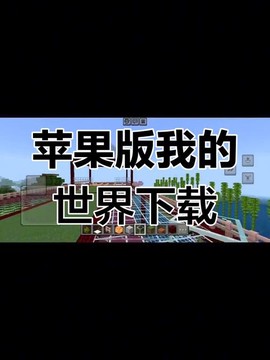 怎么下载我的世界手机版[图2]