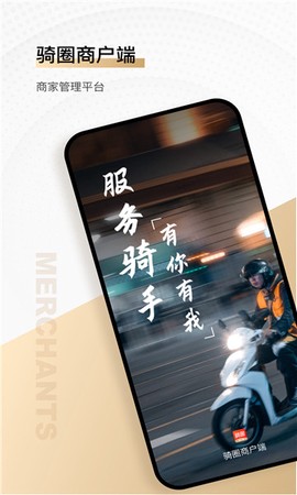 骑圈商户端图1