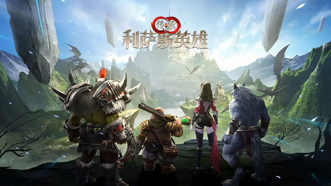 传承：利萨斯英雄[图1]