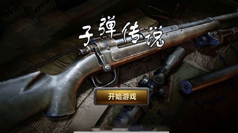 子弹传说图1
