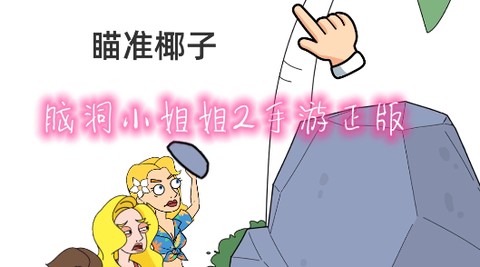 脑洞小姐姐2[图1]