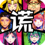 谎言游戏