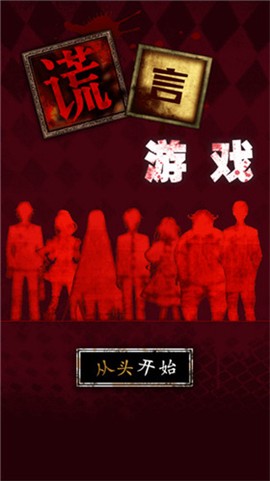 谎言游戏[图2]