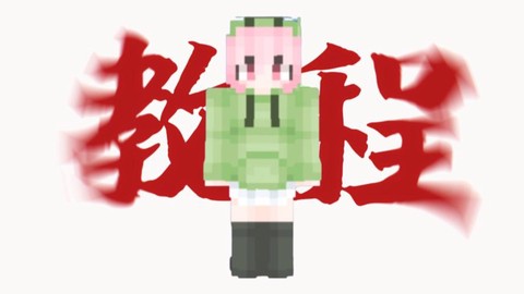 怎么做我的世界皮肤