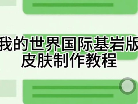 怎么做我的世界皮肤[图2]