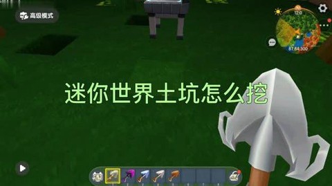 迷你世界如何做土坑[图1]
