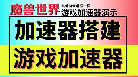 魔兽世界用什么加速器[图2]
