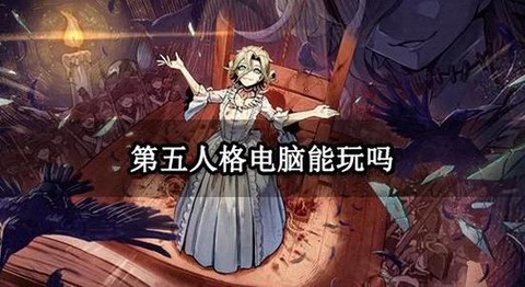 第五人格怎么在电脑上玩[图1]