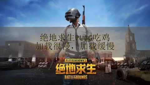 绝地求生回放怎么快进