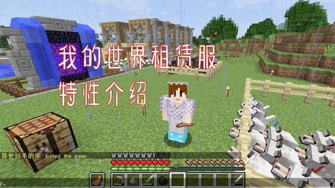 我的世界租赁服是什么