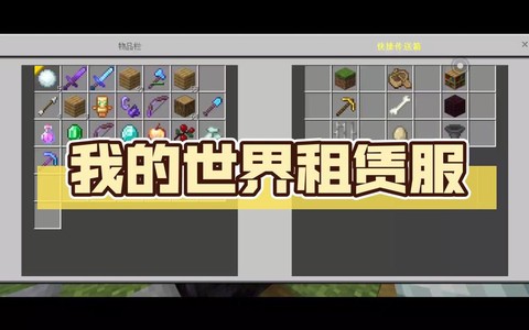 我的世界租赁服是什么[图2]