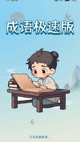 成语极速版图1