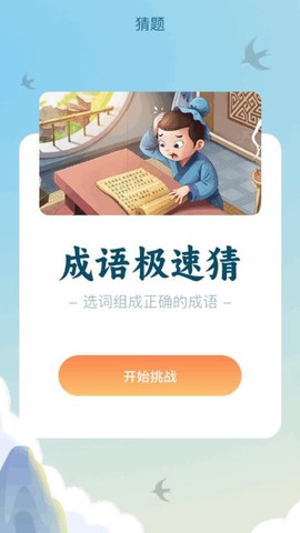 成语极速版图3