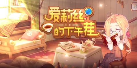 爱莉丝的下午茬[图1]