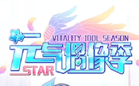 元气偶像季图1