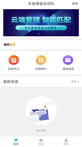车捷通智运司机图2