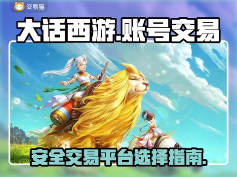 大话西游账号怎么交易[图1]