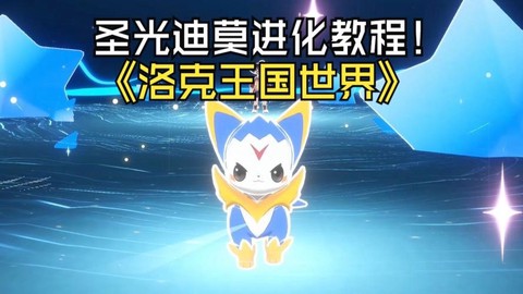 洛克王国莫迪怎么进化[图2]