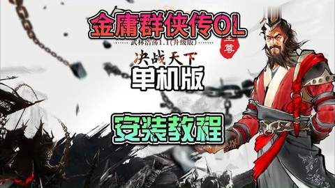 金庸群侠传如何安装[图2]