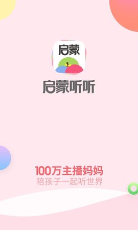 启蒙听听图3