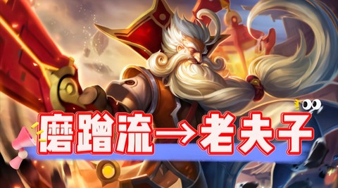 英雄联盟老夫子怎么玩[图2]