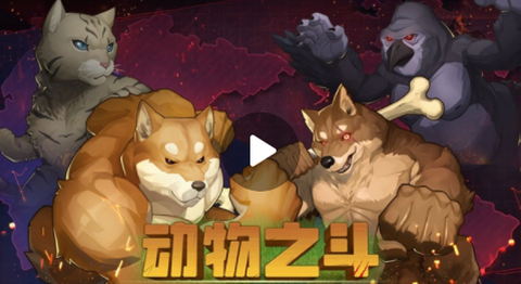 动物之斗[图1]