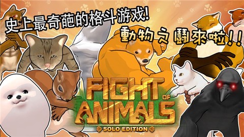 动物之斗图2
