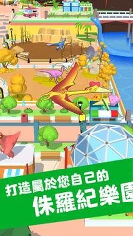 造个恐龙岛图2
