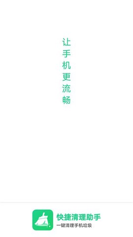 快捷清理助手图1