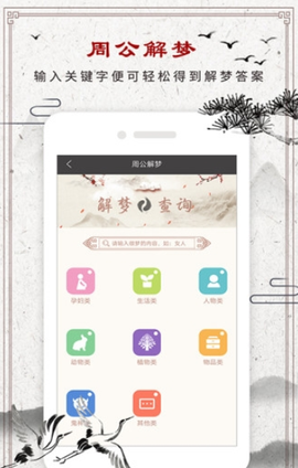 周公解梦专业版图2